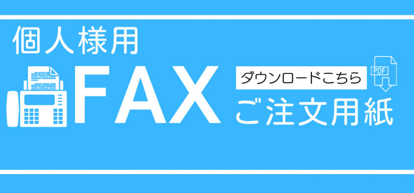 FAXご注文受付ページ｜感染症対策ならGespa（ジェスパ）